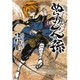 ぬらりひょんの孫 3（集英社文庫 し 58-3） [文庫]