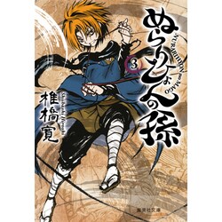 ぬらりひょんの孫 3（集英社文庫 し 58-3） [文庫]