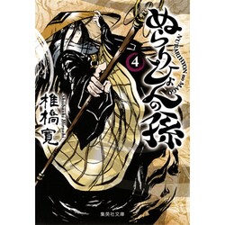 ぬらりひょんの孫 4（集英社文庫 し 58-4） [文庫]