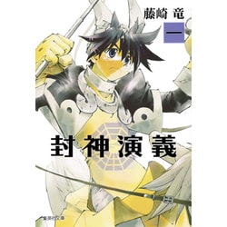 ヨドバシ Com 封神演義 1 集英社文庫 ふ 26 7 文庫 通販 全品無料配達