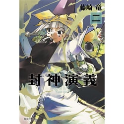 封神演義 2（集英社文庫 ふ 26-8） [文庫]