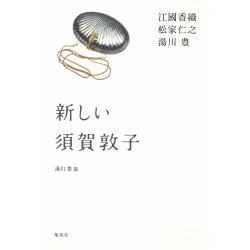 新しい須賀敦子 [単行本]