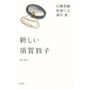 新しい須賀敦子 [単行本]
