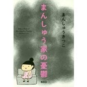 まんしゅう家の憂鬱 [単行本]
