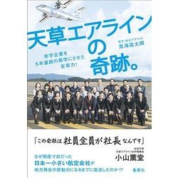 天草エアラインの奇跡。―赤字企業を5年連続の黒字にさせた変革力! [単行本]