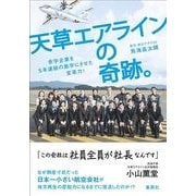 天草エアラインの奇跡。―赤字企業を5年連続の黒字にさせた変革力! [単行本]