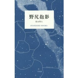 野尻抱影 星は周る(STANDARD BOOKS) [単行本]