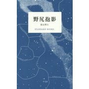 野尻抱影 星は周る(STANDARD BOOKS) [単行本]