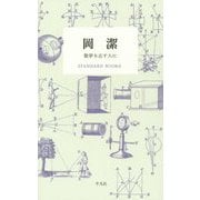 岡潔 数学を志す人に(STANDARD BOOKS) [単行本]