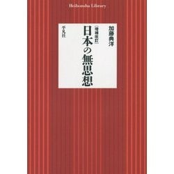 日本の無思想 増補改訂 (平凡社ライブラリー) [全集叢書]