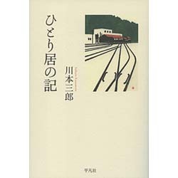 ひとり居の記 [単行本]