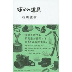ぼくの道具 [単行本]
