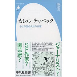 ヨドバシ Com カレル チャペック 小さな国の大きな作家 平凡社新書 新書 通販 全品無料配達