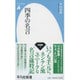 四季の名言(平凡社新書) [新書]