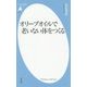 オリーブオイルで老いない体をつくる(平凡社新書) [新書]