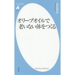 オリーブオイルで老いない体をつくる(平凡社新書) [新書]