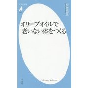 オリーブオイルで老いない体をつくる(平凡社新書) [新書]