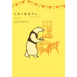 しろくまカフェToday's Special 1 [コミック]