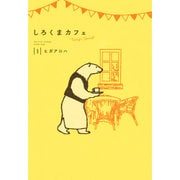 しろくまカフェToday's Special 1 [コミック]