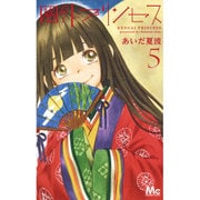圏外プリンセス 5（マーガレットコミックス） [コミック]