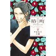 椿町ロンリープラネット 2（マーガレットコミックス） [コミック]