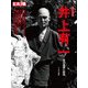井上有一－書の破壊と創造（別冊太陽 日本のこころ 235） [ムックその他]