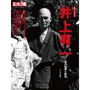 井上有一－書の破壊と創造（別冊太陽 日本のこころ 235） [ムックその他]