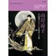 山岸凉子『日出処の天子』古代飛鳥への旅（別冊太陽 太陽の地図帖 32） [ムックその他]