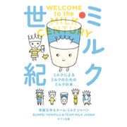 ミルク世紀―ミルクによるミルクのためのミルクの本(ポプラ文庫) [文庫]