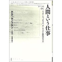 人間という仕事－フッサール、ブロック、オーウェルの抵抗のモラル(ポイエーシス叢書<64>) [全集叢書]