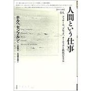 人間という仕事－フッサール、ブロック、オーウェルの抵抗のモラル(ポイエーシス叢書<64>) [全集叢書]