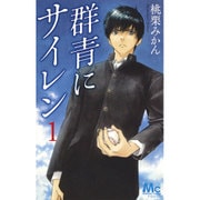 群青にサイレン 1（マーガレットコミックス） [コミック]