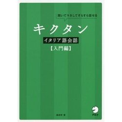 キクタン イタリア語会話"入門編" [単行本]