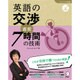 英語の交渉 直前7時間の技術(「しごとのミニマム英語」シリーズ〈6〉) [単行本]