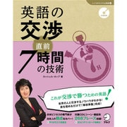 英語の交渉 直前7時間の技術(「しごとのミニマム英語」シリーズ〈6〉) [単行本]