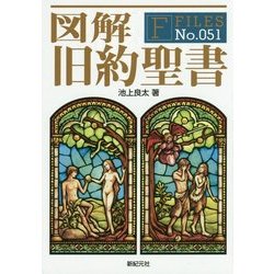 図解 旧約聖書(F-Files〈No.051〉) [単行本]