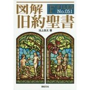 図解 旧約聖書(F-Files〈No.051〉) [単行本]