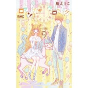 ロマンチカクロック 9（りぼんマスコットコミックス） [コミック]