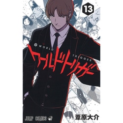 ワールドトリガー 13(ジャンプコミックス) [コミック]