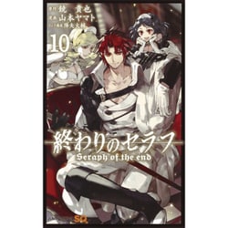 終わりのセラフ 10(ジャンプコミックス) [コミック]