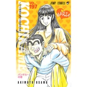 こちら葛飾区亀有公園前派出所 197 パンダカーの巻（ジャンプコミックス） [コミック]
