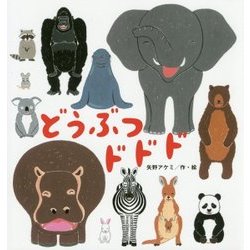 どうぶつドドド(たんぽぽえほんシリーズ) [絵本]