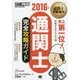 通関士完全攻略ガイド〈2016年版〉 第10版 (通関士教科書) [単行本]