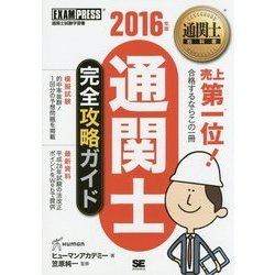 通関士完全攻略ガイド〈2016年版〉 第10版 (通関士教科書) [単行本]
