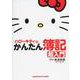 ハローキティのかんたん簿記 超入門 [単行本]