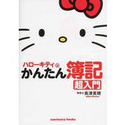 ハローキティのかんたん簿記 超入門 [単行本]
