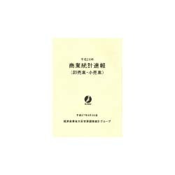 商業統計速報(卸売業・小売業)〈平成26年〉 [単行本]