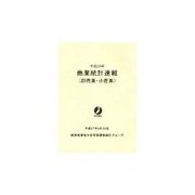 商業統計速報(卸売業・小売業)〈平成26年〉 [単行本]