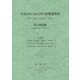 平成23年(2011年)産業連関表―総合解説編 [単行本]