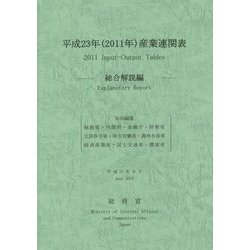 平成23年(2011年)産業連関表―総合解説編 [単行本]